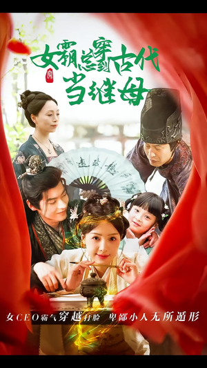 女霸总穿到古代当继母（79集）精彩短剧后续