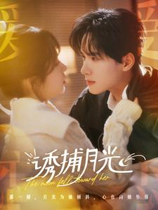 诱捕月光（100集）好看的短剧电影
