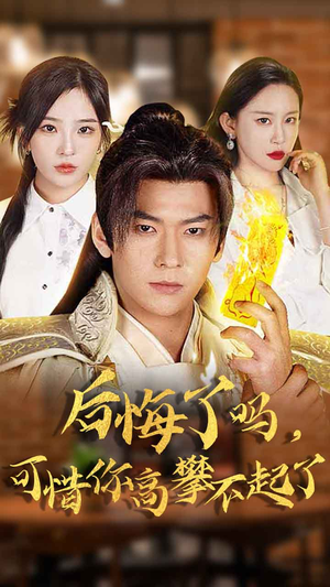 后悔了吗,可惜你高攀不起了(62集) 后悔了吗,可惜你高攀不起了(62集)免费观看就是爽