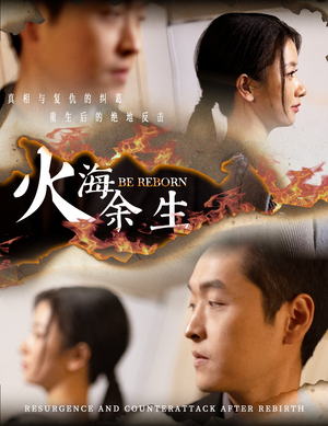 火海余生（30集）短剧免费观看