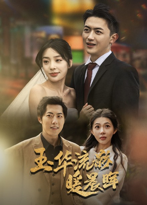 玉华留影暖晨晖（70集）看短剧放松一下