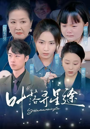 叶落寻星途(61集) 叶落寻星途(61集)一共多少集