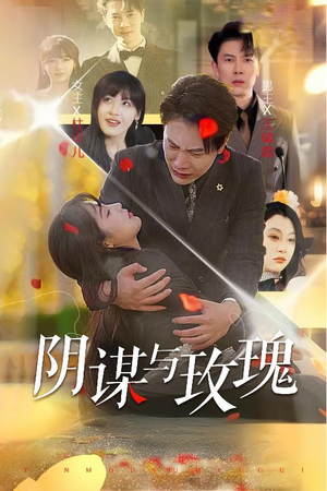 阴谋与玫瑰(31集) 阴谋与玫瑰(31集)热播短剧来袭