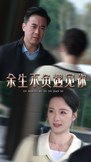 余生不负遇见你（30集）免费短剧全集看