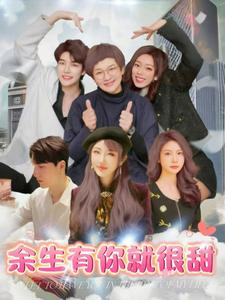 余生有你就很甜（89集）短剧也太好看了