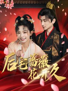 后宅蔷薇花开久（92集）精彩热门短剧