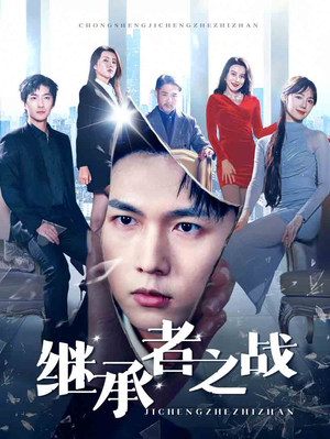 继承者之战(67集) 继承者之战(67集)精彩短剧合集