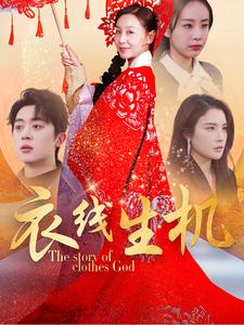 衣线生机（50集）免费短剧看全集