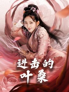 进击的叶桑(23集) 进击的叶桑(23集)短剧精彩推荐