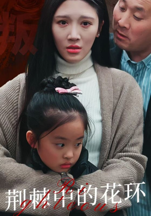 荆棘中的花环（30集）短剧全集免费看