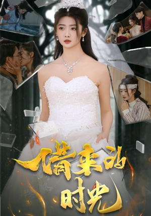 借来的时光（31集）免费短剧看不停