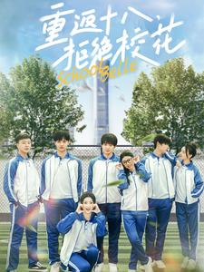 重返十八，拒绝校花（76集）最新热播短剧