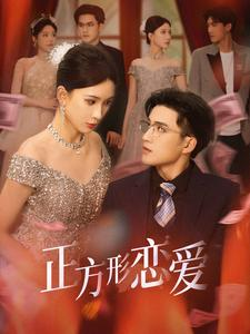 四角恋之二次心动(61集) 四角恋之二次心动(61集)今日最火短剧