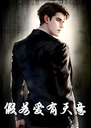 假若爱有天意(29集) 假若爱有天意(29集)短剧分享片段