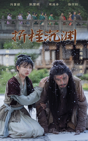 折桂沉渊（60集）哪个短剧网能看