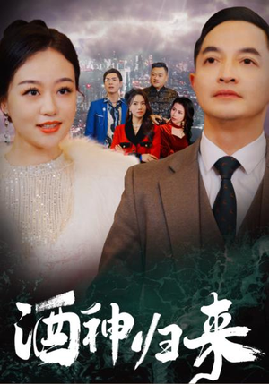 酒神归来（30集）在哪个平台能看