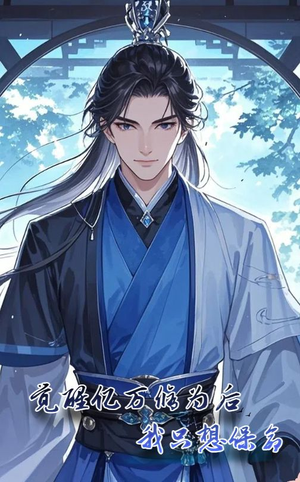 觉醒亿万修为后我只想保命(69集) 觉醒亿万修为后我只想保命(69集)百度在线观看