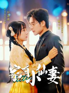 家有小仙妻（101集）短剧在线更新