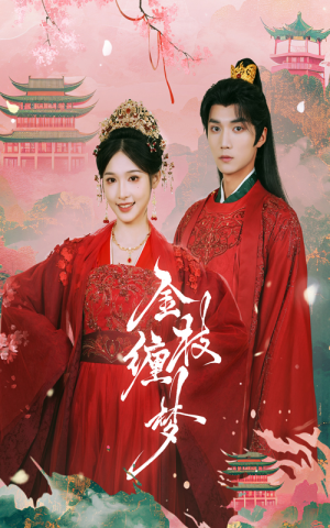 金枝缠梦（56集）最新热门短剧