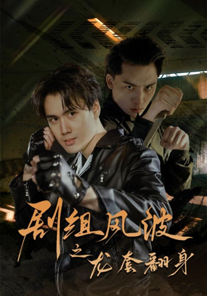 剧组风波之龙套翻身（60集）短剧精彩不断