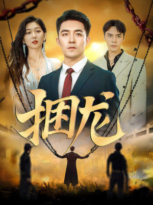 捆龙（87集）免费全集短剧