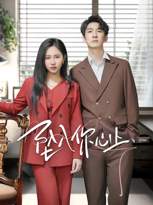 坠入你心上(70集) 坠入你心上(70集)好看短剧推荐