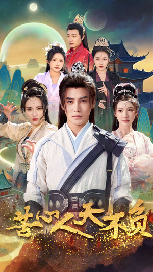 苦心人天不负（70集）全部免费看全集