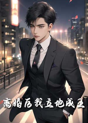 离婚后我立地成王(80集) 离婚后我立地成王(80集)古装热门短剧
