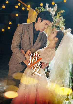 猎爱(54集) 猎爱(54集)河马免费短剧