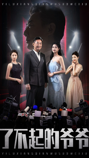 了不起的爷爷(59集) 了不起的爷爷(59集)免费短剧大全