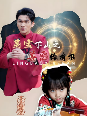 灵宝下山之善恶终有报（60集）免费全集短剧