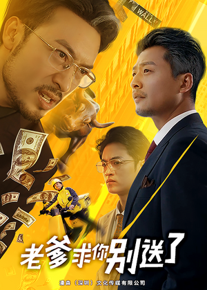 老爹求你别送了（73集）爆款短剧抢先看