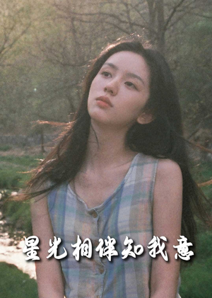 星光相伴知我意（94集）我真的爱了