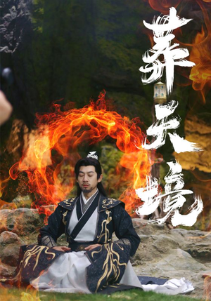 葬天境(75集) 葬天境(75集)精彩短剧下载