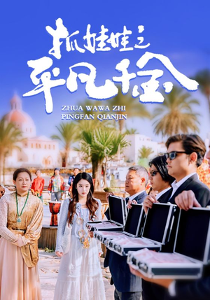 抓娃娃之平凡千金(36集) 抓娃娃之平凡千金(36集)全集完整版