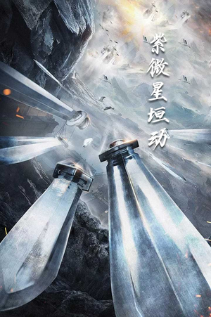 紫薇星恒动（61集）男主角是谁