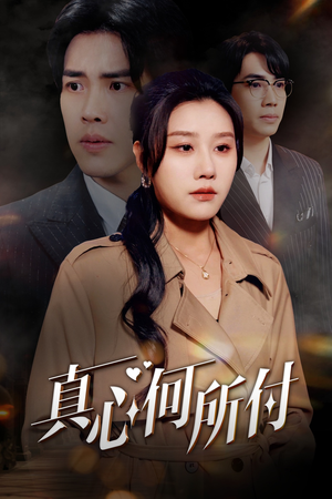真心何所付（30集）战神短剧推荐