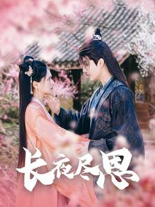 长夜尽思(71集) 长夜尽思(71集)短剧上头又好看