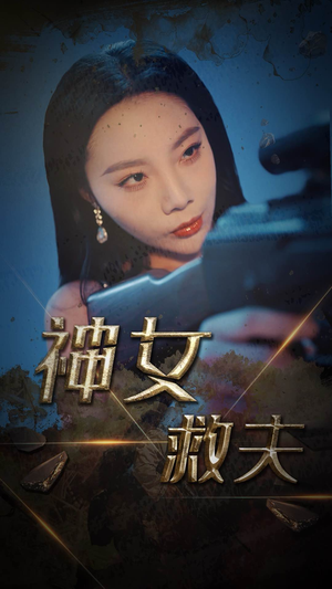 神女救夫（61集）精彩短剧追不停