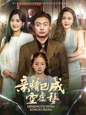 亲情已成空虚梦(60集) 亲情已成空虚梦(60集)短视频追剧推荐