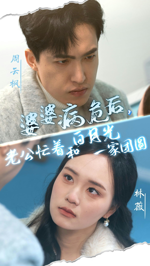 婆婆病危后,老公忙着和白月光一家团圆(30集) 婆婆病危后,老公忙着和白月光一家团圆(30集)短剧排行榜