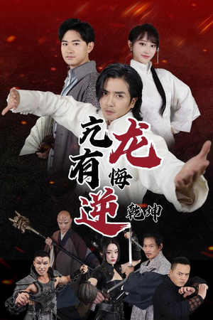 亢龙有悔逆乾坤（65集）古装短剧热播