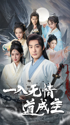 一入无情道成空（80集）爆款热门短剧