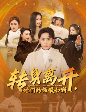 转身离开她们的悔恨如潮（60集）短剧精彩绝伦