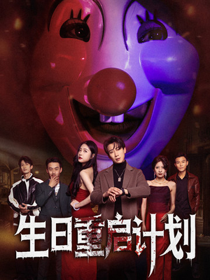 生日重启计划（65集）演员表