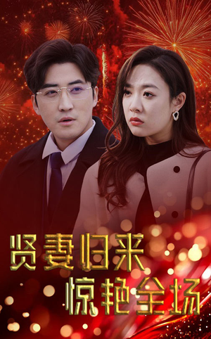 贤妻归来惊艳全场（55集）最火爆的短剧