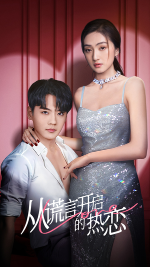 从谎言开启的热恋（73集）更新时间