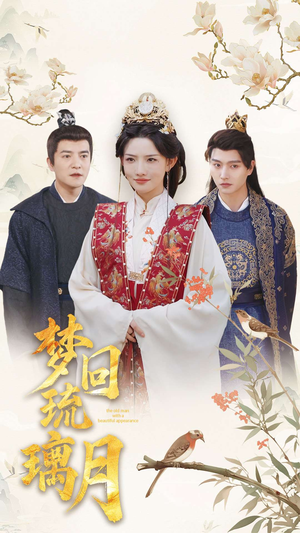 梦回琉璃月（83集）短剧免费看