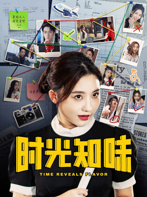 时光知味（68集）好看短剧又来了