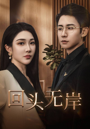 回头无岸（51集）最新热剧免费看